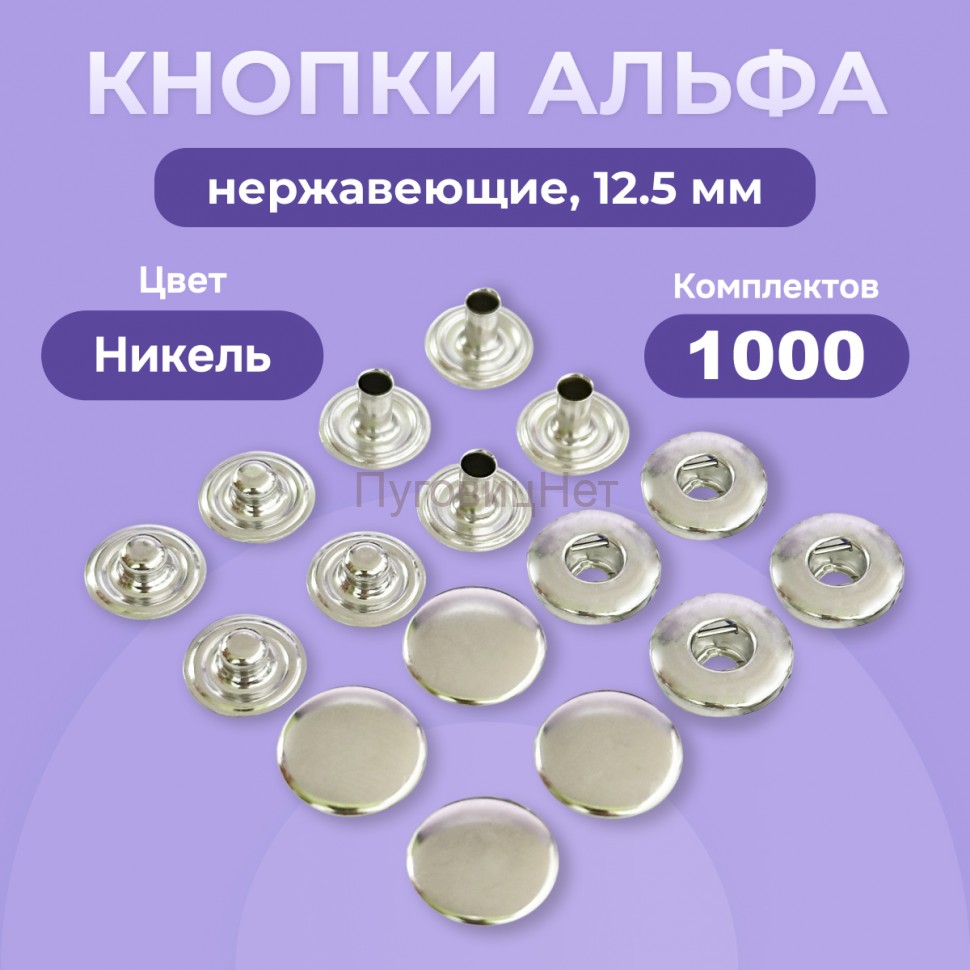 Кнопки для одежды Альфа 12,5 мм нержавеющие, никель, 1000шт