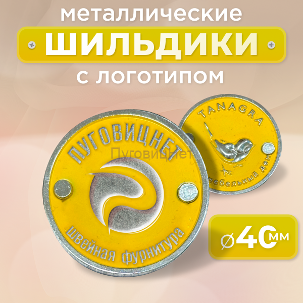 Шильдик круглый 40мм желтый с серебром (любой логотип)