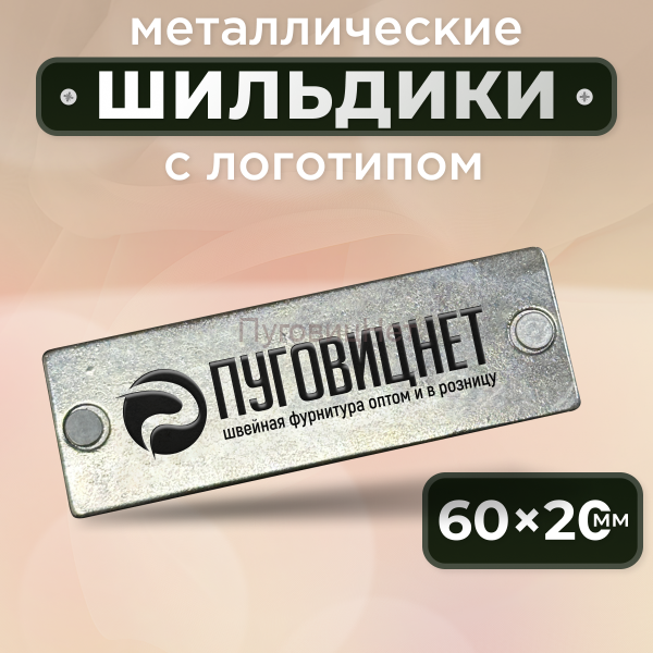 Шильдик прямоугольный 60 х 20мм серебро с черным (любой логотип)