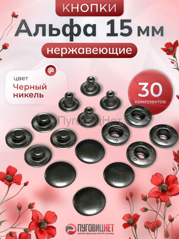 Кнопки Альфа 15мм нержавеющие 30шт, черный никель