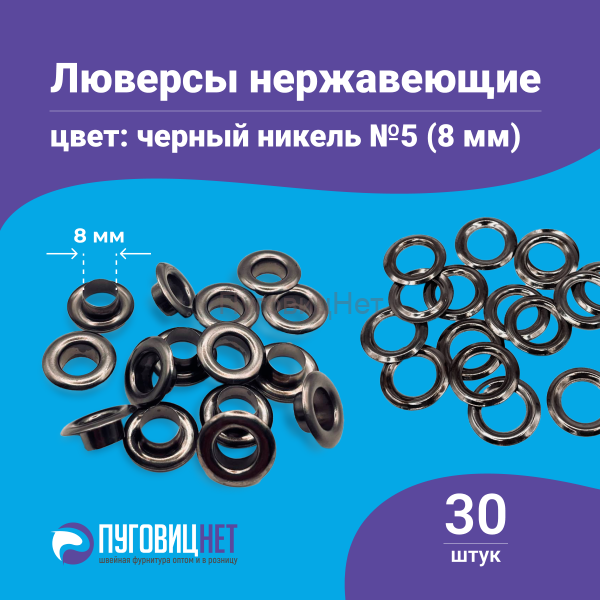 Люверсы нержавеющие, 8 мм, черный никель, 30шт