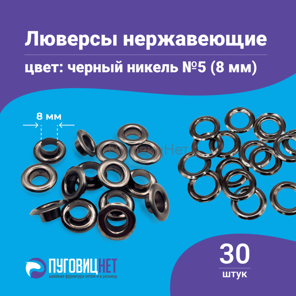 Люверсы нержавеющие, 8 мм, черный никель, 30шт
