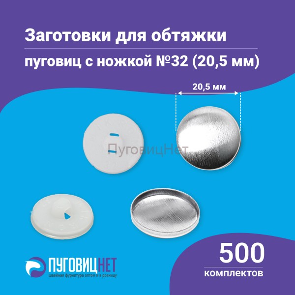 Заготовки пуговицы для обтяжки 20,5мм (№32) пластиковая белая ножка 500 шт