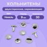 Хольнитены двухсторонние нержавеющие, 9мм, никель 30 штук