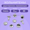 Хольнитены двухсторонние нержавеющие, 9мм, никель 30 штук