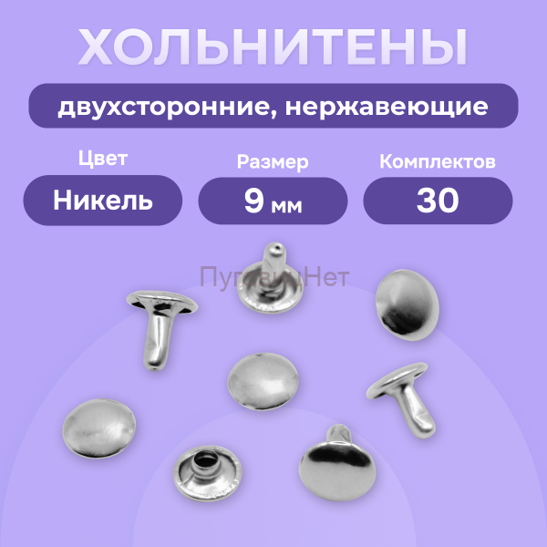 Хольнитены двухсторонние нержавеющие, 9мм, никель 30 штук