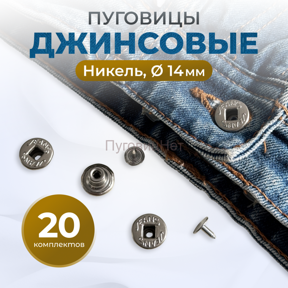 Пуговицы для джинс 14 мм, никель , 20 шт