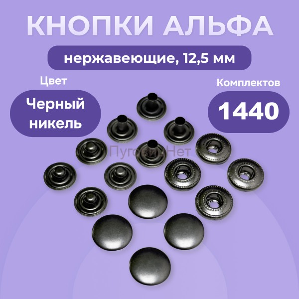 Кнопки для одежды Альфа 12,5 мм нержавеющие латунные, черный никель, 1440 шт