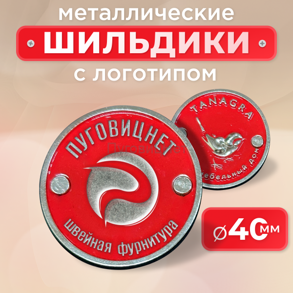 Шильдик круглый 40мм красный с серебром (любой логотип)