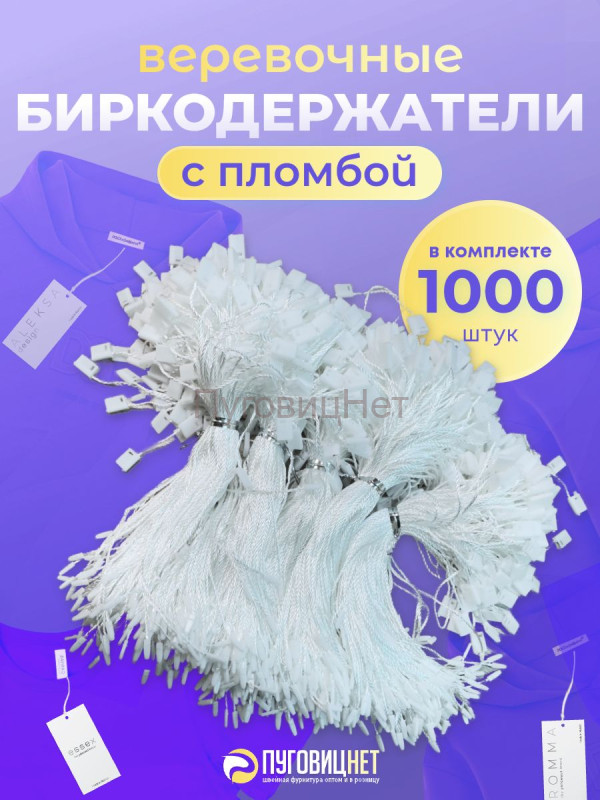 Биркодержатели веревочные микропломба белые 1000шт