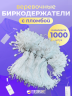 Биркодержатели веревочные микропломба белые 1000шт