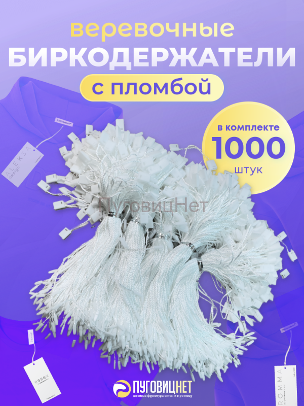 Биркодержатели веревочные микропломба белые 1000шт