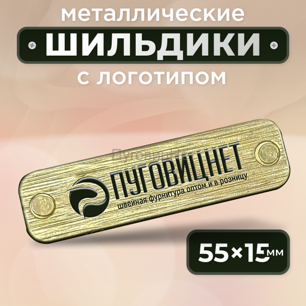 Шильдик прямоугольный 55 х 15мм золотистое дерево (любой логотип)