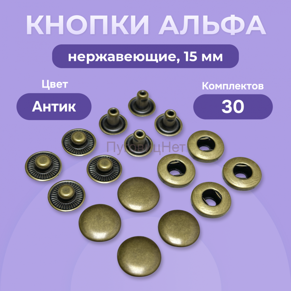 Кнопки Альфа 15мм нержавеющие 30шт, медный антик
