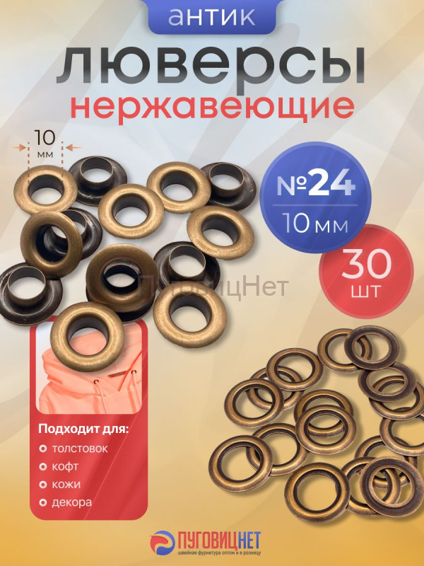 Люверсы нержавеющие, 10 мм (№24) медный антик, 30шт