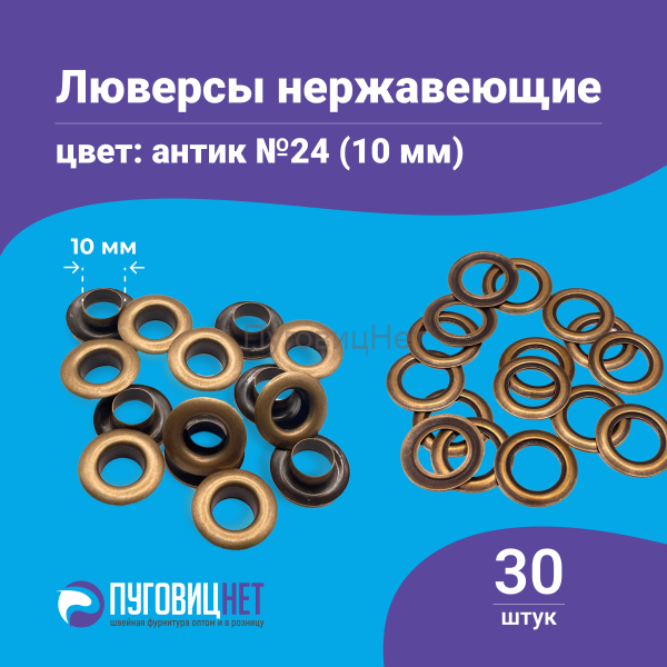 Люверсы нержавеющие, 10 мм, медный антик, 30шт