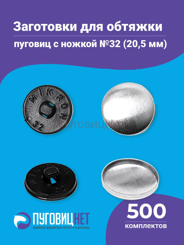 Заготовки пуговицы для обтяжки 20,5мм (№32) пластиковая черная ножка 500 шт
