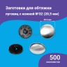 Заготовки пуговицы для обтяжки 20,5мм (№32) пластиковая черная ножка 500 шт