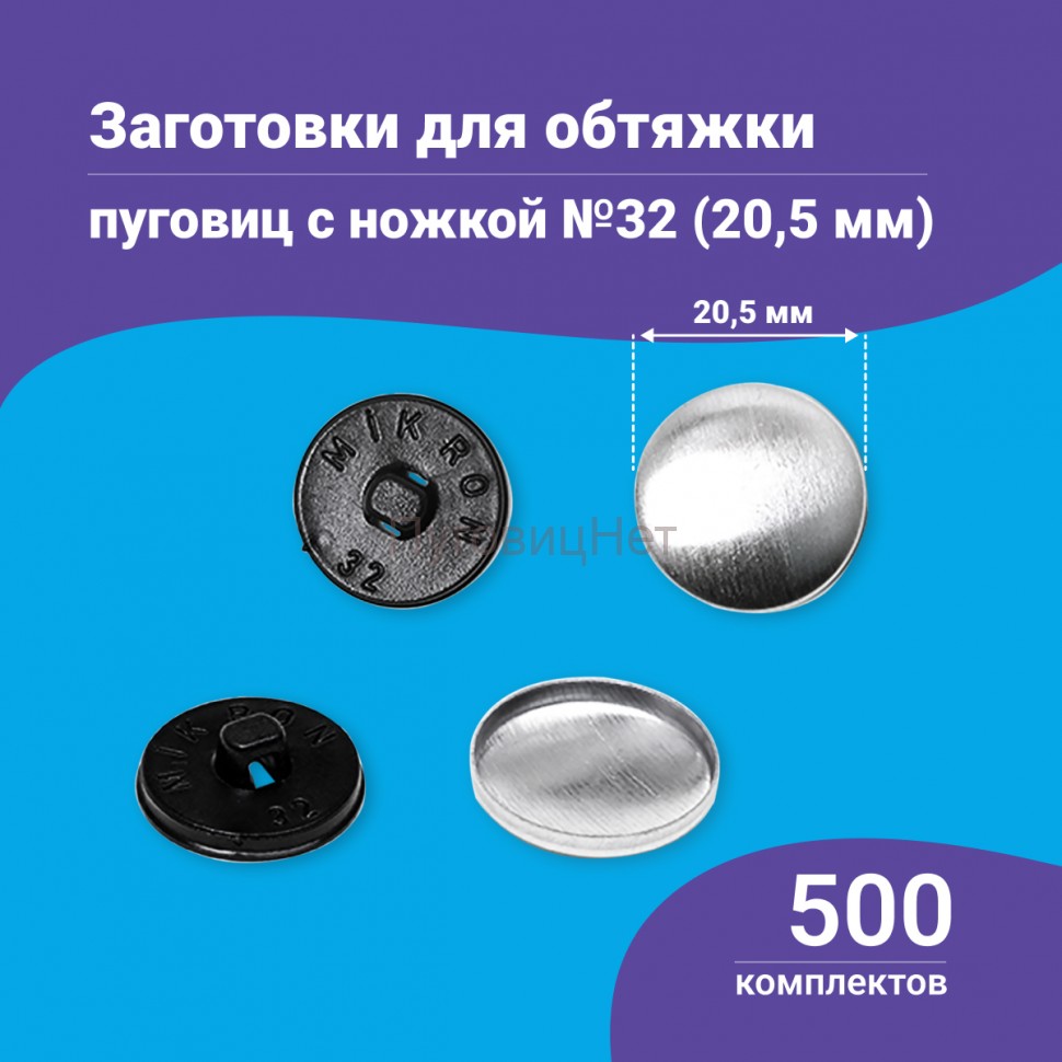 Заготовки пуговицы для обтяжки 20,5мм (№32) пластиковая черная ножка 500 шт