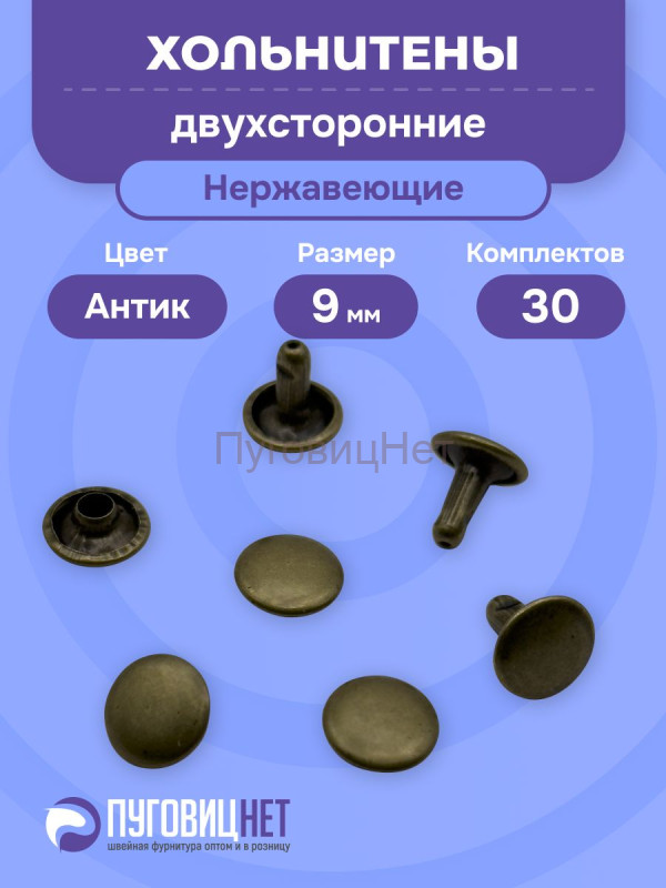 Хольнитены двухсторонние нержавеющие, 9 мм, антик  30 штук