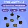 Хольнитены двухсторонние нержавеющие, 9 мм, антик  30 штук