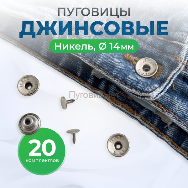 Пуговицы для джинс 14 мм, никель , 20 шт