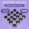 Кнопки для одежды Альфа 12,5 мм нержавеющие, черный никель 1000 шт