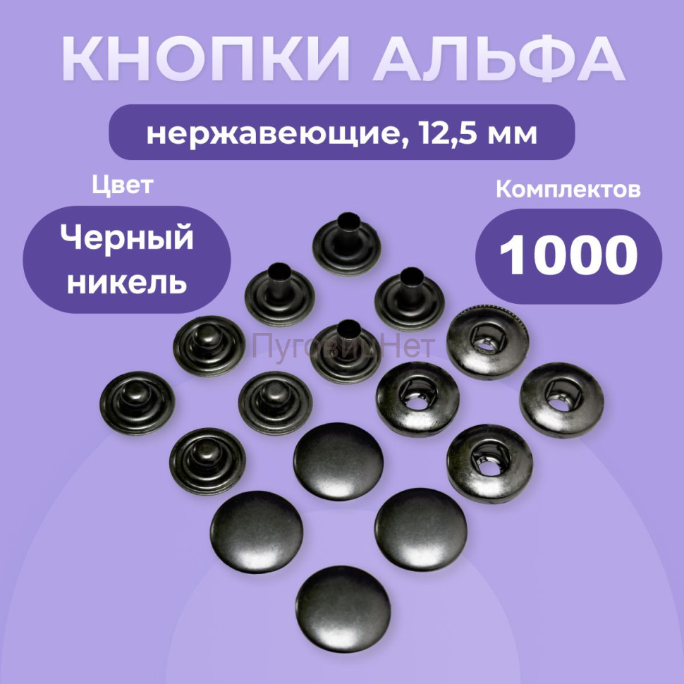 Кнопки для одежды Альфа 12,5 мм нержавеющие, черный никель 1000 шт