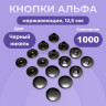 Кнопки для одежды Альфа 12,5 мм нержавеющие, черный никель 1000 шт