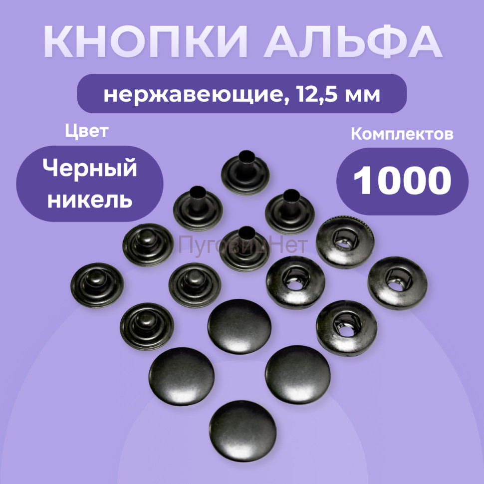 1-Ozon Кнопки для одежды Альфа 12,5 мм нержавеющие, черный никель 1000 шт