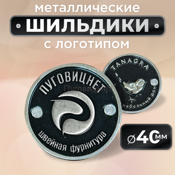 Шильдик круглый 40мм черный с серебром (любой логотип)