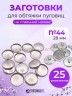 Заготовки пуговицы для обтяжки 28мм (№44) стальные, 25шт