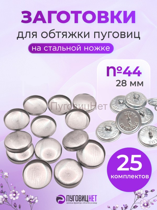 Заготовки пуговицы для обтяжки 28мм (№44) стальные, 25шт
