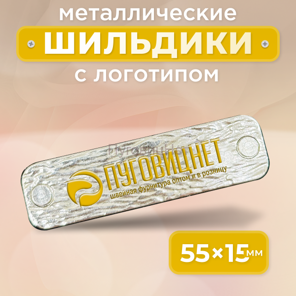 Шильдик прямоугольный 55 х 15мм серебристое дерево с желтым (любой логотип)