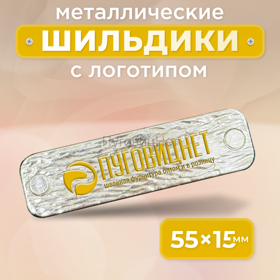 Шильдик прямоугольный 55 х 15мм серебристое дерево с желтым (любой логотип)
