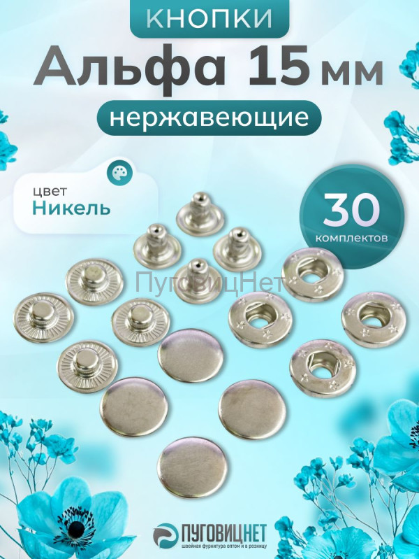 Кнопки Альфа 15мм нержавеющие 30шт, серебристый никель