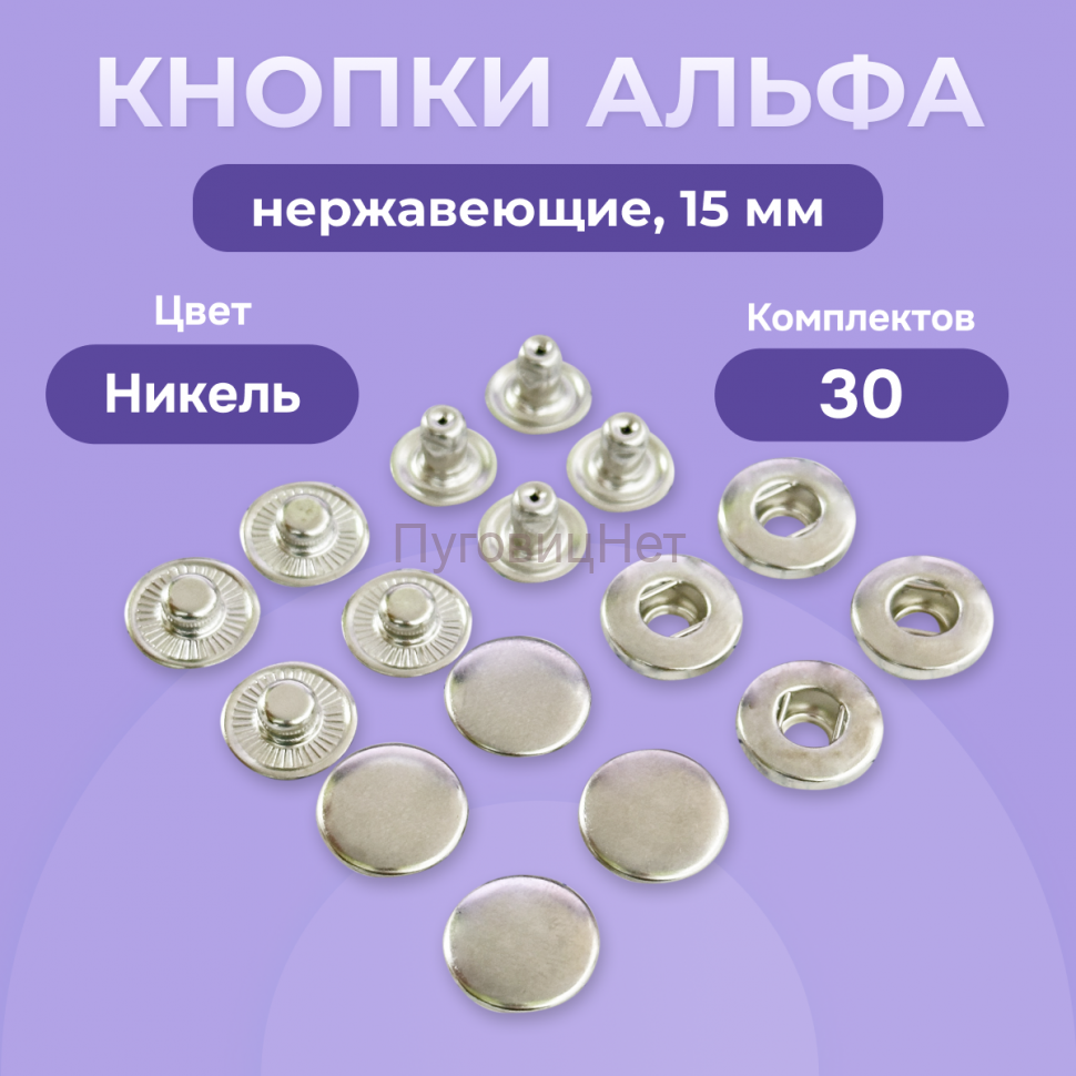 Кнопки Альфа 15мм нержавеющие 30шт, серебристый никель