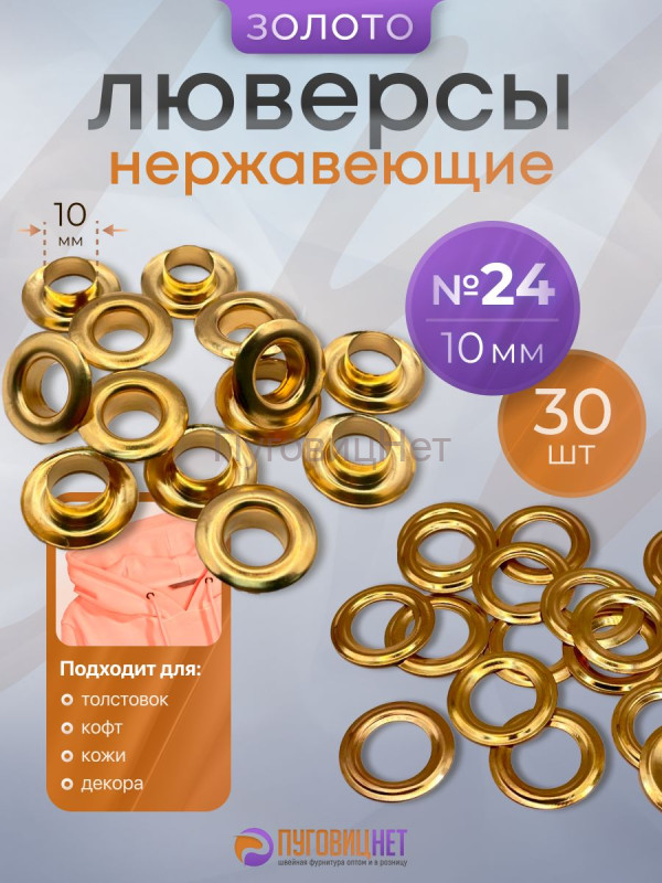 Люверсы нержавеющие, 10 мм (№24) золото, 30шт