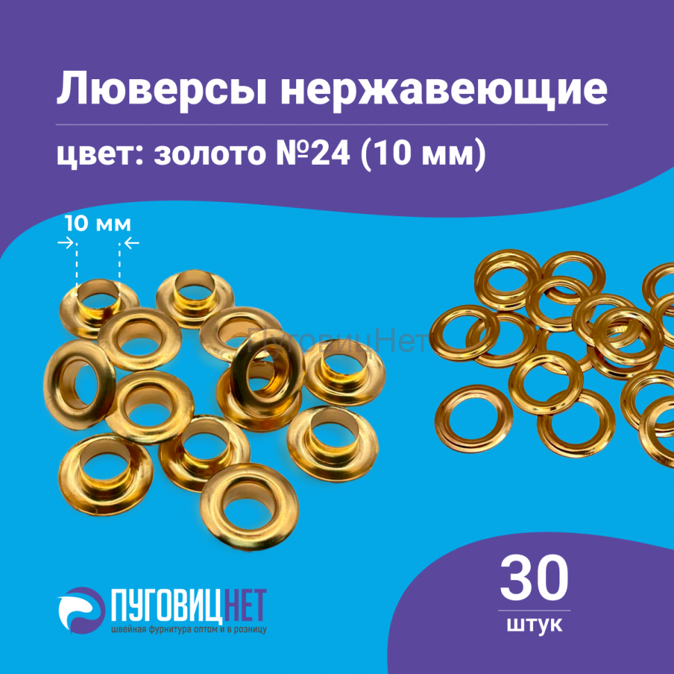 Люверсы нержавеющие, 10 мм, золото, 30шт