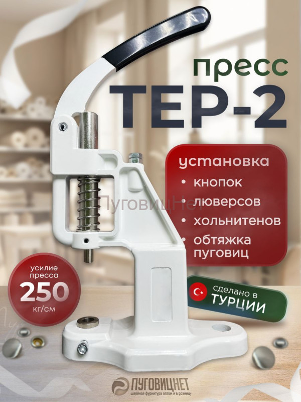 Пресс Тер-2 белый