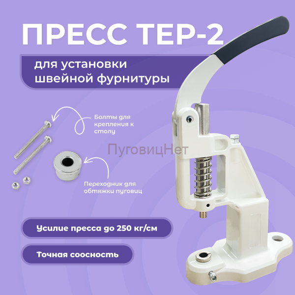 Пресс Тер-2 белый