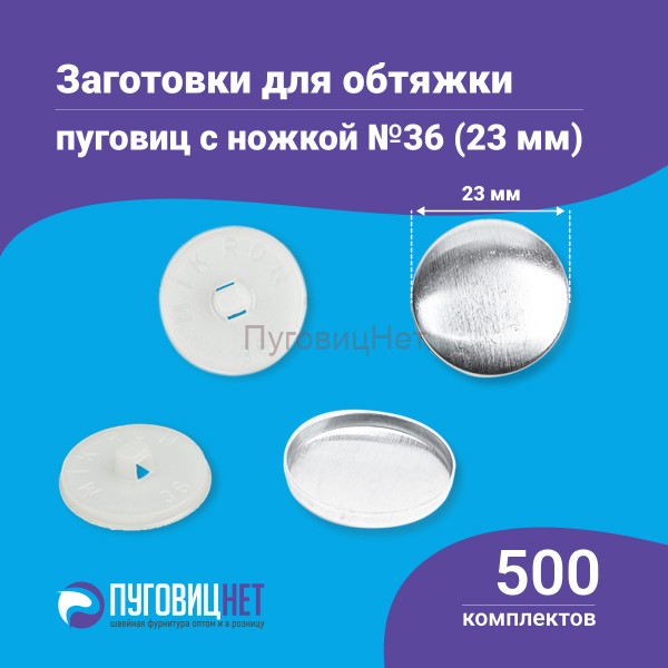 Заготовки пуговицы для обтяжки 23 мм (№36) пластиковая белая ножка 500 шт