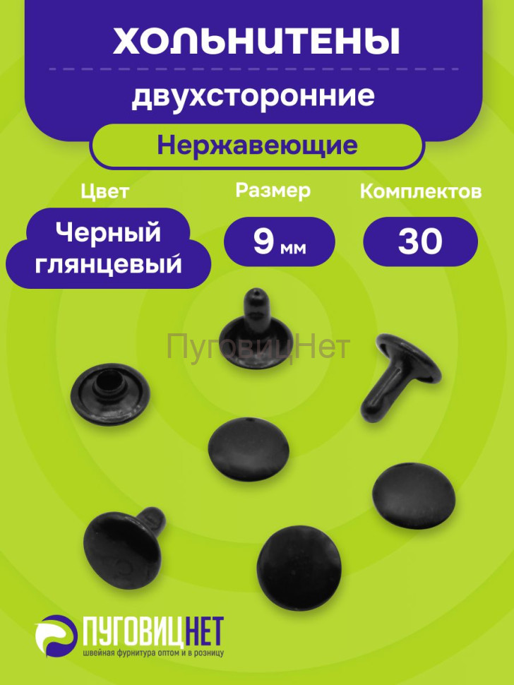 Хольнитены двухсторонние нержавеющие,9 мм, оксид 30 штук