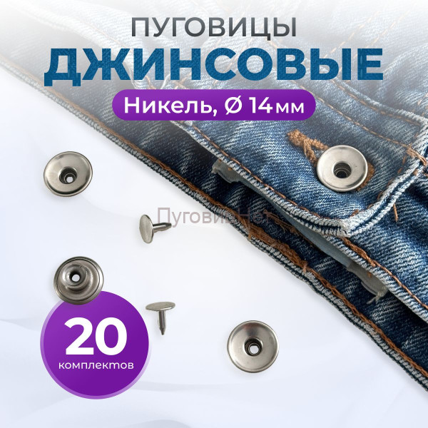 Пуговицы для джинс 14 мм, никель, 20 шт