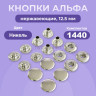 Кнопки для одежды Альфа 12,5 мм нержавеющие латунные, никель, 1440 шт