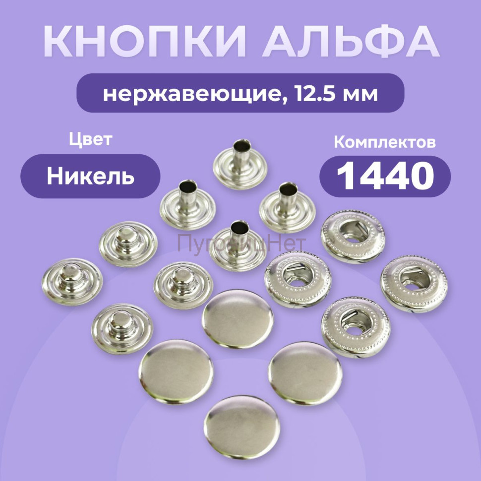 Кнопки для одежды Альфа 12,5 мм нержавеющие латунные, никель, 1440 шт