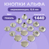 Кнопки для одежды Альфа 12,5 мм нержавеющие латунные, никель, 1440 шт