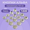 Кнопки для одежды Альфа 12,5 мм нержавеющие латунные, никель, 1440 шт