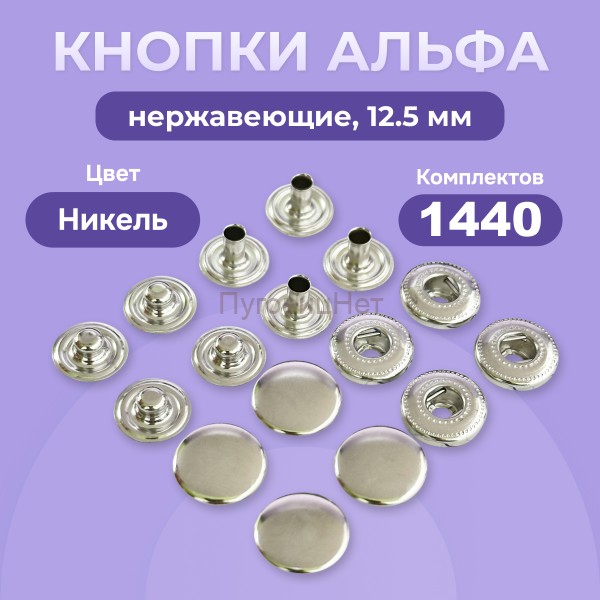 Кнопки для одежды Альфа 12,5 мм нержавеющие латунные, никель, 1440 шт