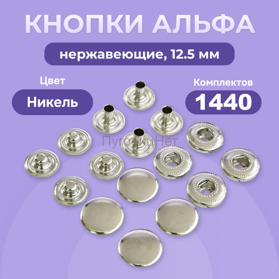 Кнопки для одежды Альфа 12,5 мм нержавеющие латунные, никель, 1440 шт